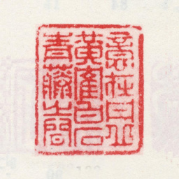 王翚意在丹丘黄鹤白石青藤之间书法图片