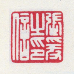 张大千张爰之印信书法图片