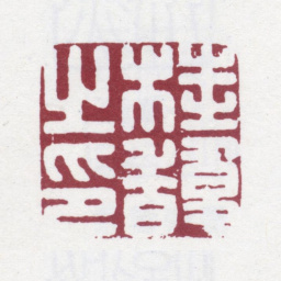 桂馥桂馥之印书法图片
