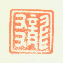 杨文骢龙友书法图片