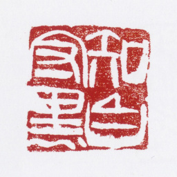 张仃知白守黑书法图片