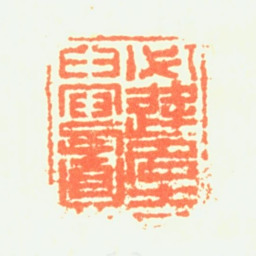 闵贞必逢名士为写真书法图片