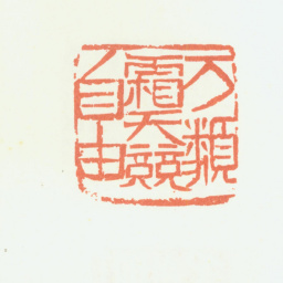 余任天万类霜天竞自由书法图片