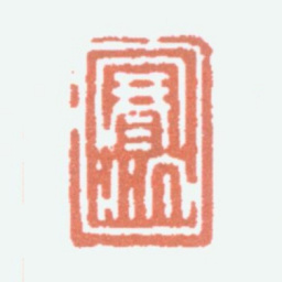 江寒汀寒汀书法图片
