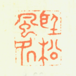 杨晋听松风处书法图片
