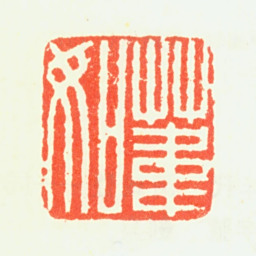 智舷苇如书法图片