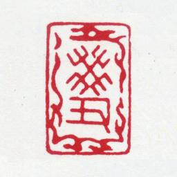 张大千癸丑书法图片