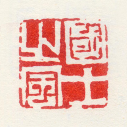 梁袠国士之风书法图片