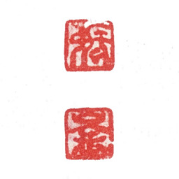 张峑张 崟书法图片