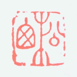 溥松窗松窗书法图片