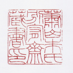 朱鼎煦萧山朱氏别宥斋藏书印书法图片