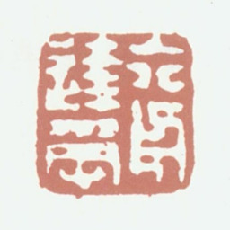 达受六舟达受书法图片