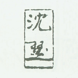 沈翔云沈（花押印）书法图片