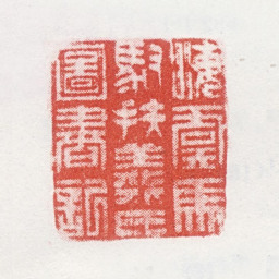 马元驭海虞马驭扶羲氏图书记书法图片