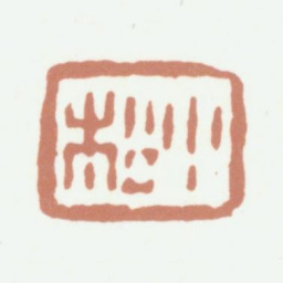 黄易小松书法图片