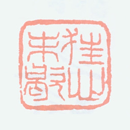 吴大澂狂心未歇书法图片