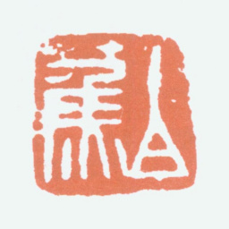 白蕉白蕉书法图片