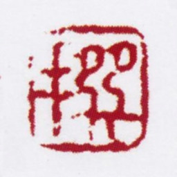 陈撰撰书法图片