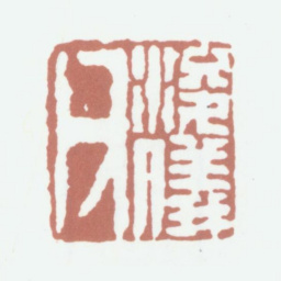 陈豫钟陈浚仪书法图片