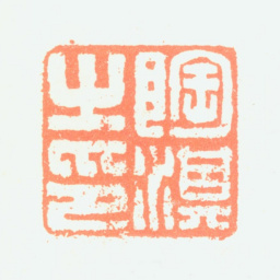 陶淇陶淇之印书法图片