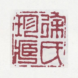 徐渭仁徐氏珍藏书法图片