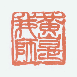 刘海粟黄山是我师书法图片