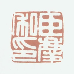 李恩庆臣庆私印书法图片