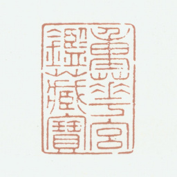 乾隆重华宫鉴藏宝书法图片