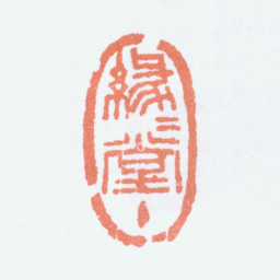 丰子恺缘缘堂主书法图片