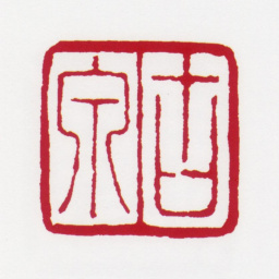 居廉古泉书法图片