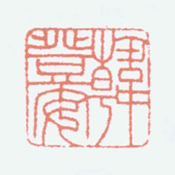 韩登安韩登安书法图片