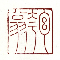 吴宽匏翁书法图片