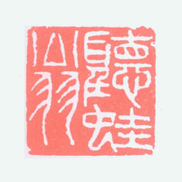 沈子丞听蛙翁书法图片