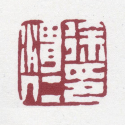 徐渭仁徐渭仁印书法图片