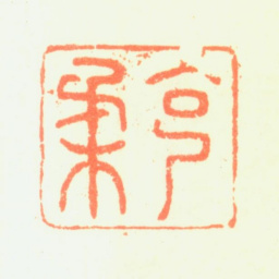 郑板桥克柔书法图片