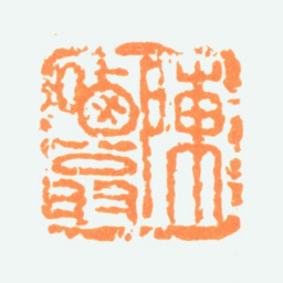 陈半丁陈哂翁书法图片