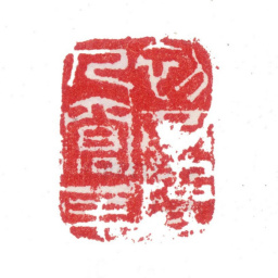 张敔初不为人窘束书法图片
