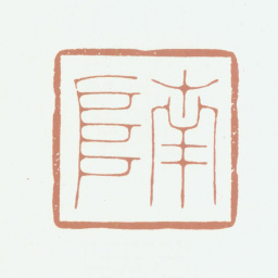 高凤翰南阜书法图片
