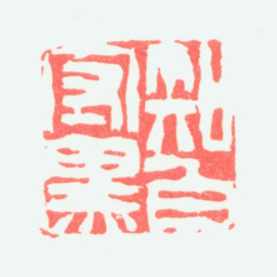宁斧成知白守黑书法图片