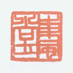 胡小石东风堂书法图片