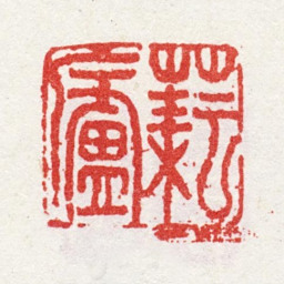 吴东发耘庐书法图片