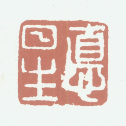 鲜于枢德日生书法图片