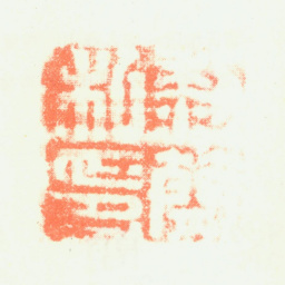 黎简黎简私印书法图片