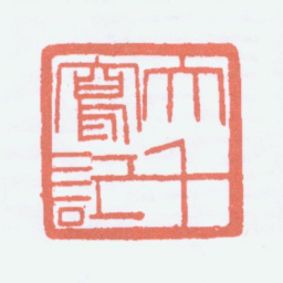 张大千大千写记书法图片