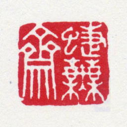 寿石工蝶芜斋书法图片