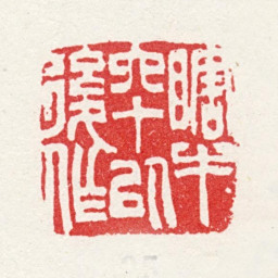 金心兰瞎牛六十以后作书法图片