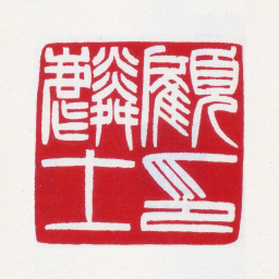 顾麟士顾麟士印书法图片