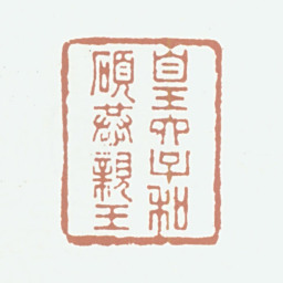 奕訢皇六子和硕恭亲王书法图片