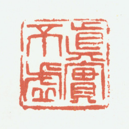 余任天真实不虚书法图片