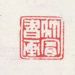 沈焯竹宾书画书法图片
